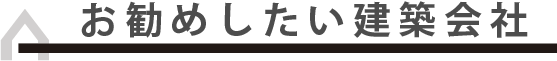 お勧めしたい家づくり